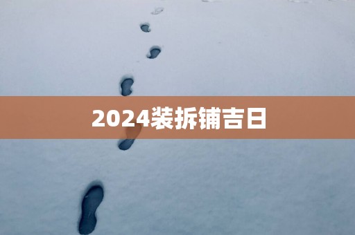2025装拆铺吉日
