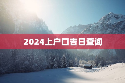 2025上户口吉日查询
