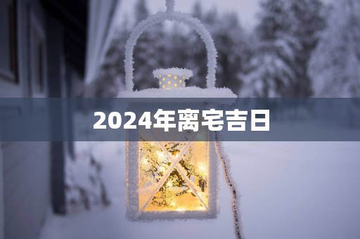 2025年离宅吉日