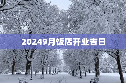 20259月饭店开业吉日