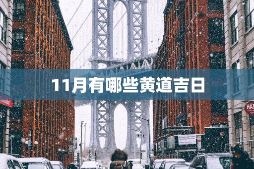 11月有哪些黄道吉日