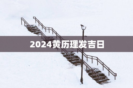 2025黄历理发吉日