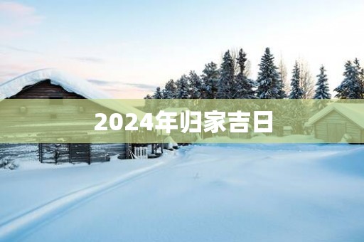 2025年归家吉日