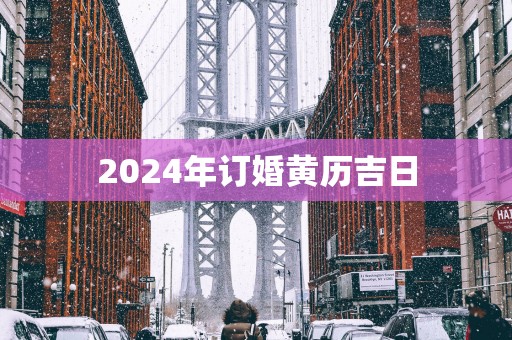 2025年订婚黄历吉日