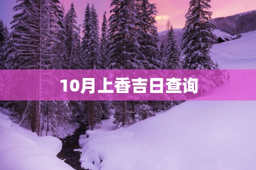 10月上香吉日查询