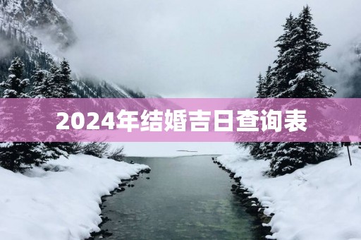 2025年结婚吉日查询表