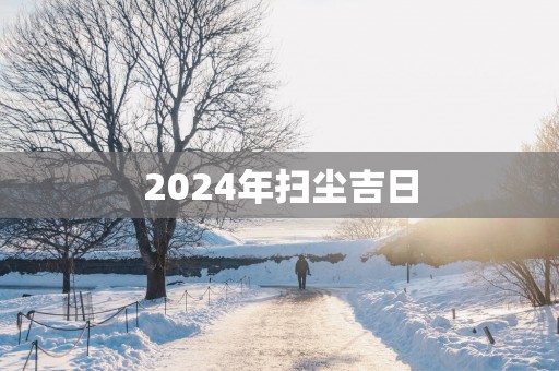 2025年扫尘吉日
