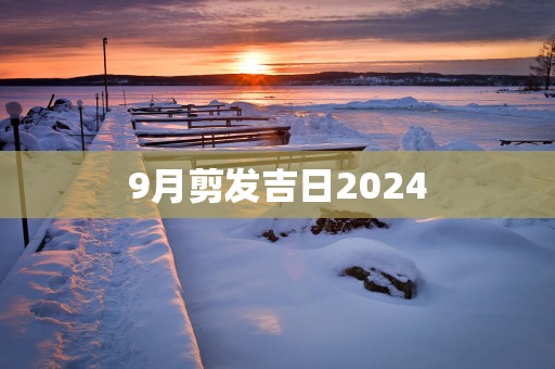 9月剪发吉日2025