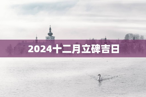 2025十二月立碑吉日