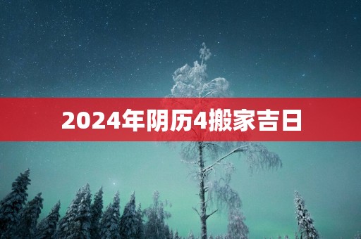 2025年阴历4搬家吉日