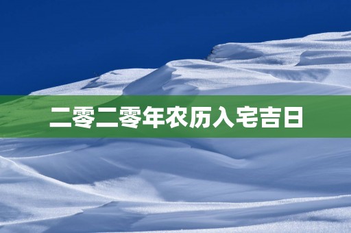 二零二零年农历入宅吉日