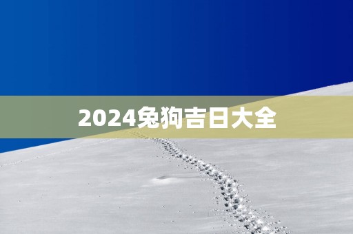 2025兔狗吉日大全