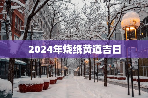2025年烧纸黄道吉日