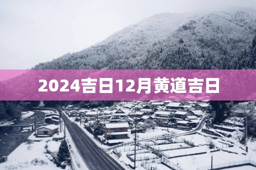 2025吉日12月黄道吉日