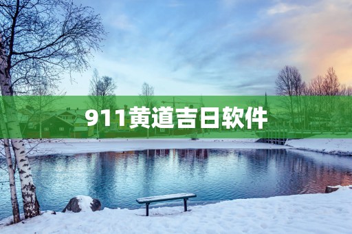 911黄道吉日软件