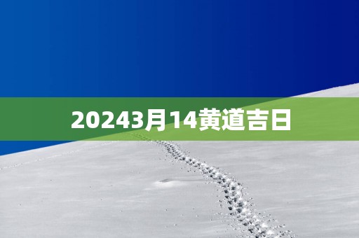 20253月14黄道吉日