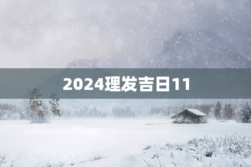 2025理发吉日11