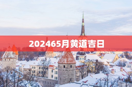 202565月黄道吉日