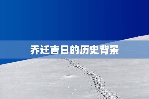 乔迁吉日的历史背景