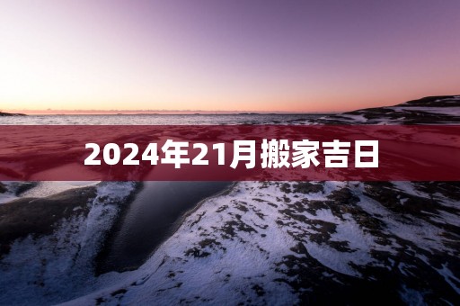 2025年21月搬家吉日