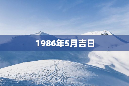 1986年5月吉日