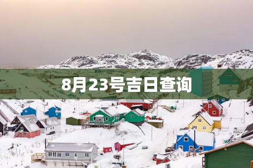 8月23号吉日查询
