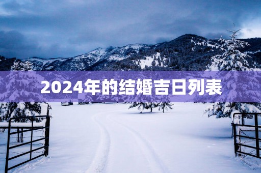 2025年的结婚吉日列表