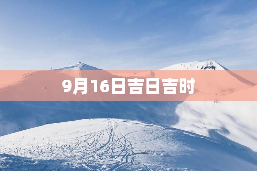9月16日吉日吉时