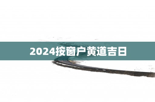 2025按窗户黄道吉日