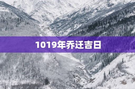 1019年乔迁吉日