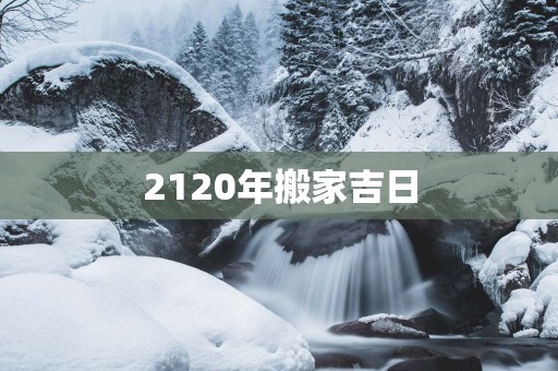 2120年搬家吉日
