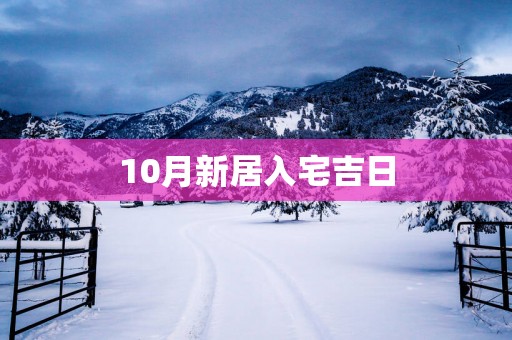 10月新居入宅吉日