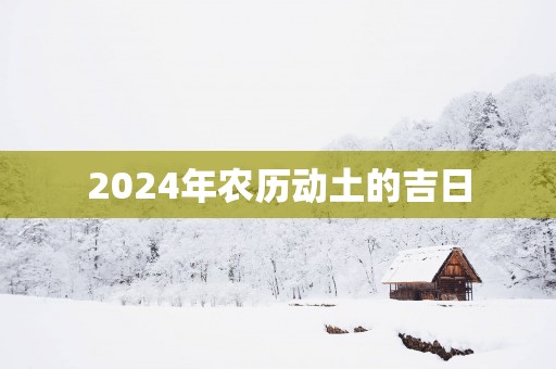 2025年农历动土的吉日