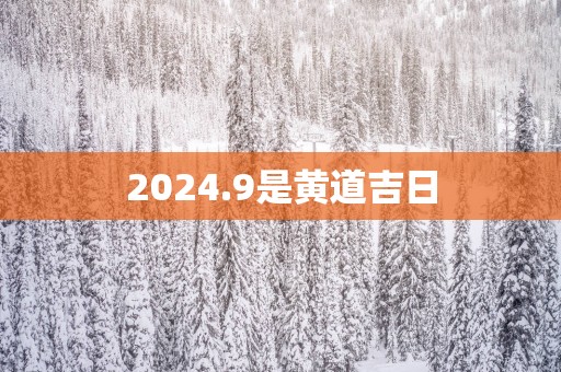 2025.9是黄道吉日