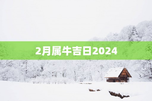 2月属牛吉日2025