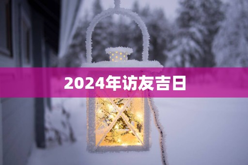 2025年访友吉日