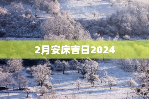 2月安床吉日2025