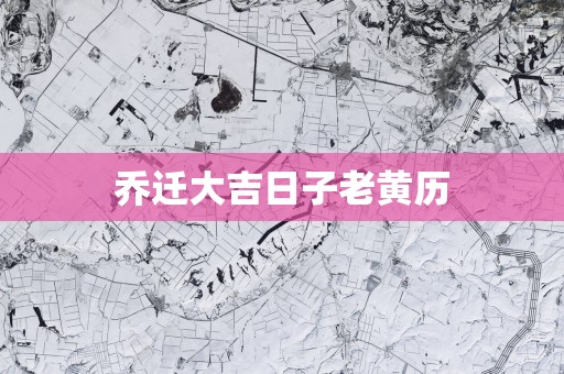 乔迁大吉日子老黄历
