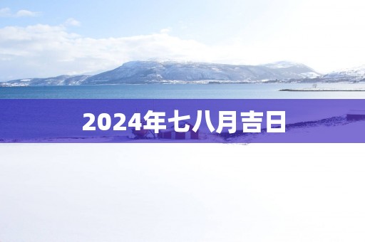 2025年七八月吉日
