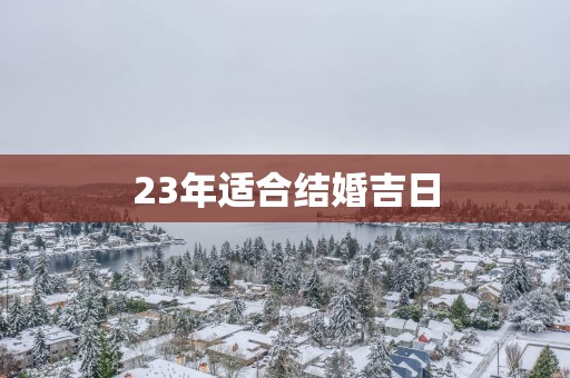 23年适合结婚吉日