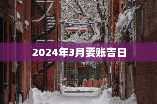 2025年3月要账吉日