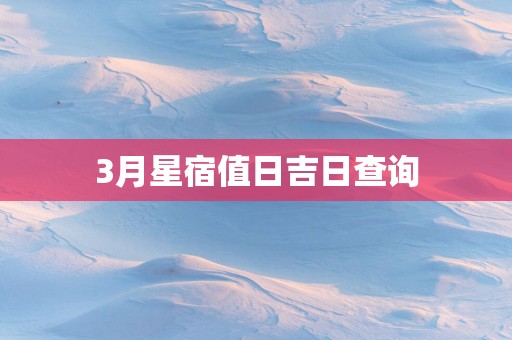 3月星宿值日吉日查询