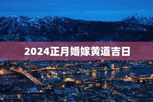 2025正月婚嫁黄道吉日