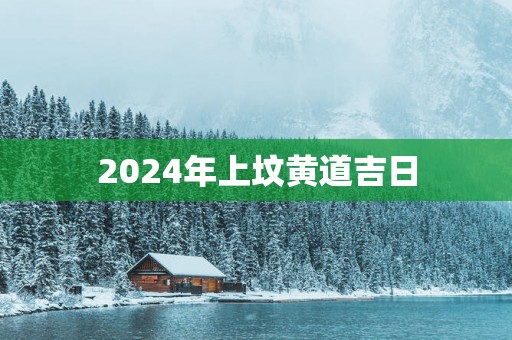 2025年上坟黄道吉日