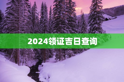 2025领证吉日查询