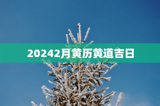20252月黄历黄道吉日
