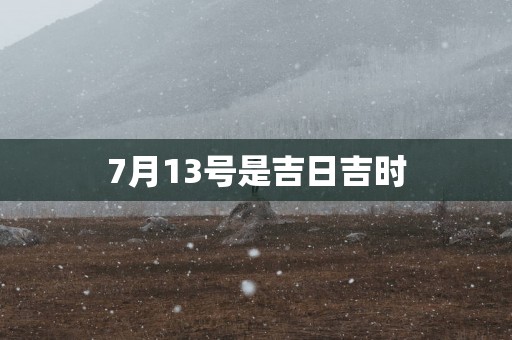 7月13号是吉日吉时