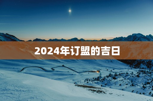 2025年订盟的吉日