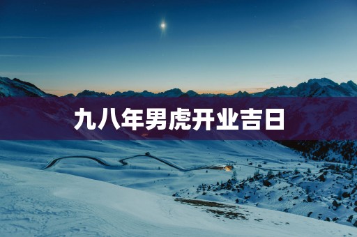 九八年男虎开业吉日