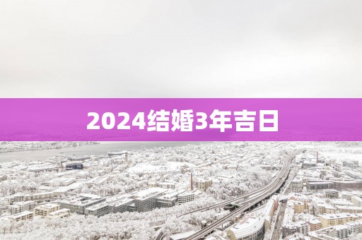 2025结婚3年吉日